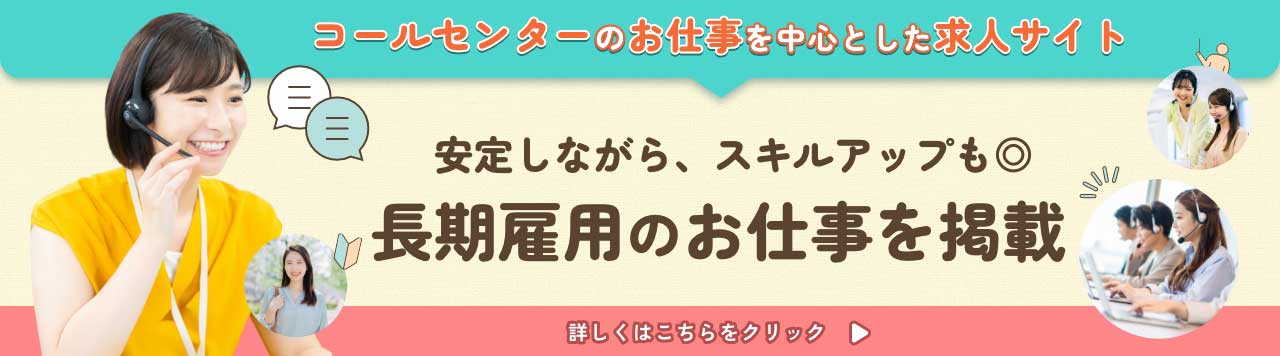 長期雇用のお仕事を掲載