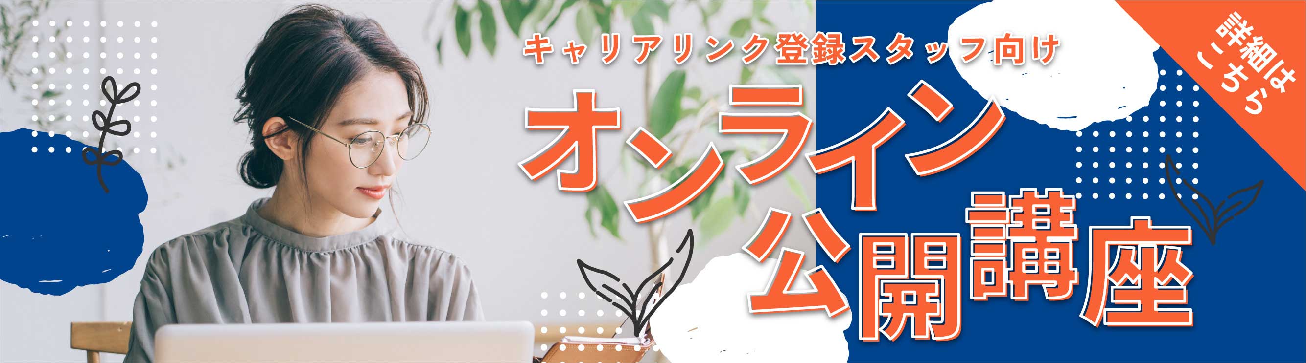 キャリアリンク登録スタッフ向け オンライン公開講座