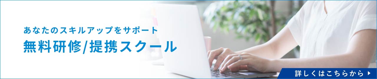 無料研修/提携スクール