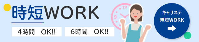 時短WORK