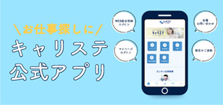 キャリステ公式アプリ