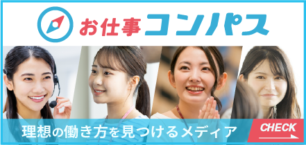 お仕事コンパス