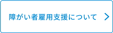 障がい者雇用支援