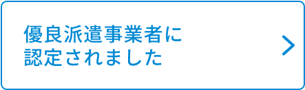 優良派遣事業者認定