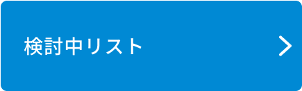 検討中リスト