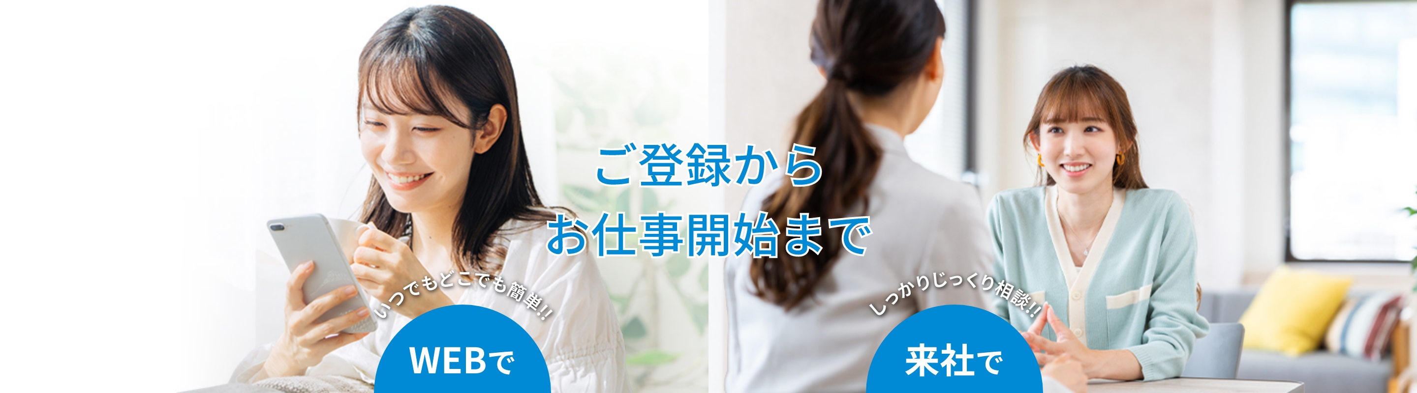 ご登録からお仕事開始まで