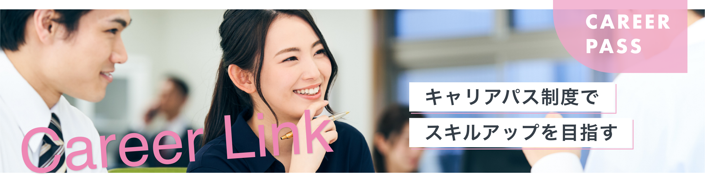 ステップアップして社員（契約社員、正社員）を目指す制度