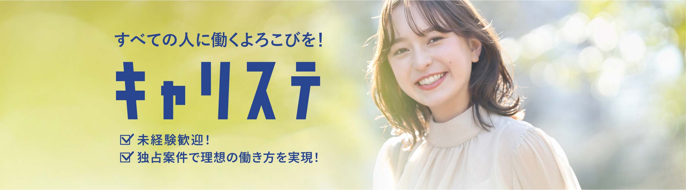 キャリステ