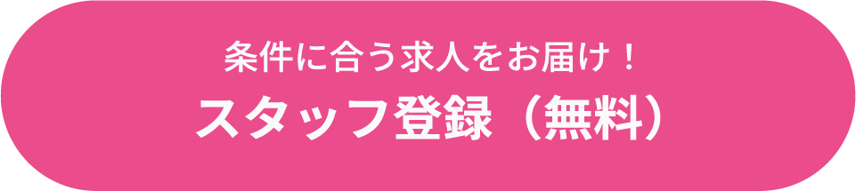 スタッフ登録（無料）