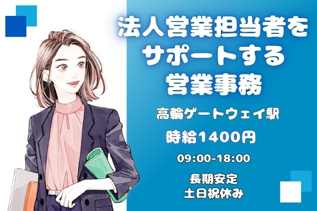 高時給1750円×駅徒歩1分！法人営業を支える営業事務アシスタント♪のメイン画像
