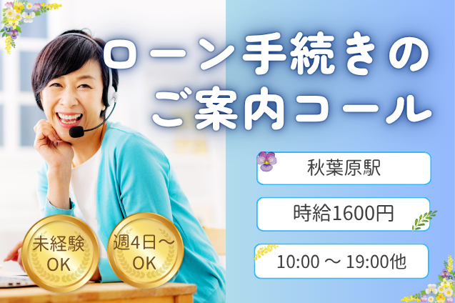 2ヶ月間の短期WORK♪マニュアル通りにご案内！ローン手続きの開封促進コールのメイン画像