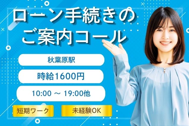 20名の大量募集★仲間と一緒にスタート！時給1600円♪マニュアル完備のご案内コール◎のメイン画像
