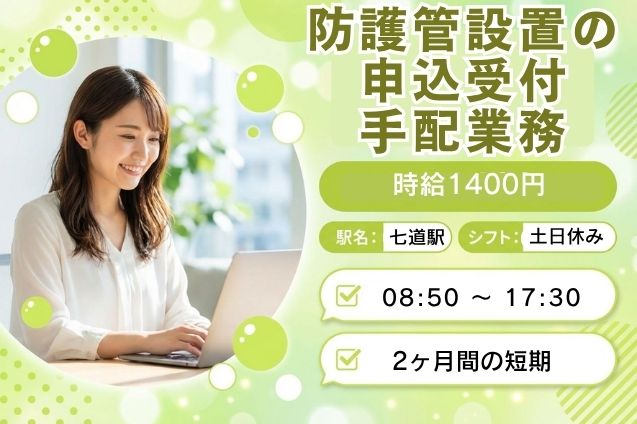 【2ヶ月の短期】防護管設置の申込受付・手配業務/土日祝休みのメイン画像