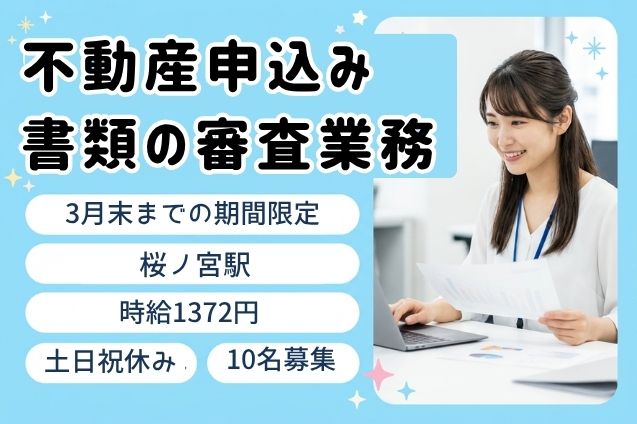 不動産申込み書類の審査業務/土日祝休み/期間限定のメイン画像
