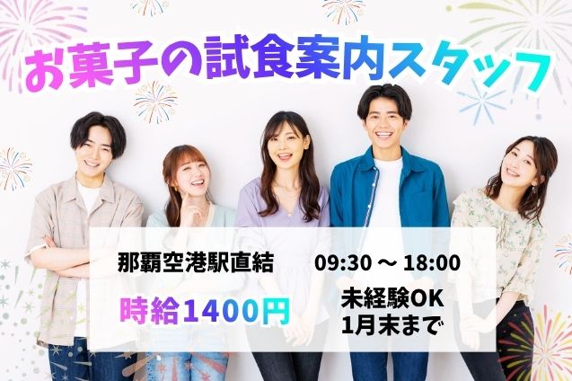 【短期×週1～4日】空港で洋菓子の試食案内♪那覇空港駅直結！のメイン画像
