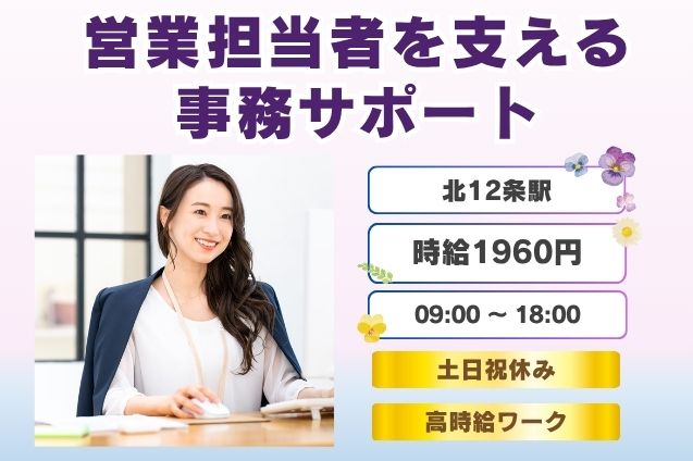 【月収31万円超え！】高時給1960円！営業サポート事務♪データ入力・資料作成などのメイン画像