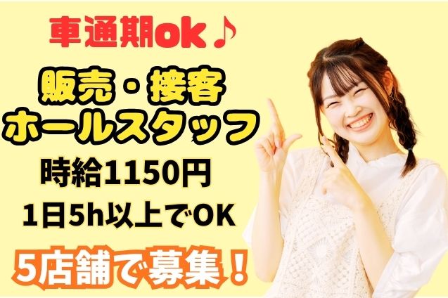 【ローカルチェーン店】販売・接客・ホールスタッフ募集！のメイン画像