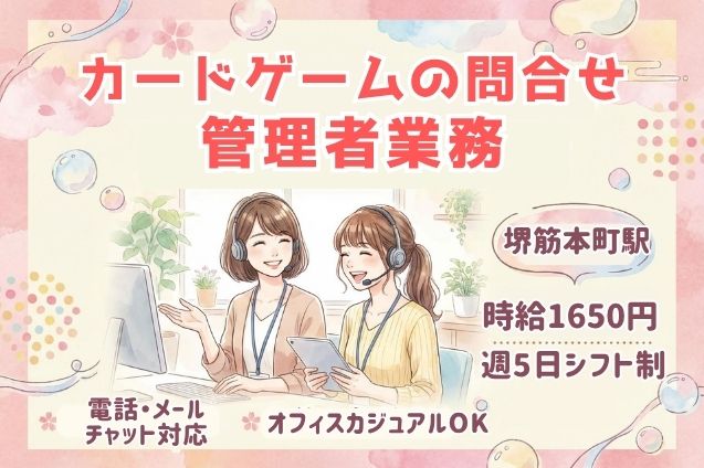 【管理者募集】カードゲームの問合せ対応（電話・メール・チャット）のメイン画像