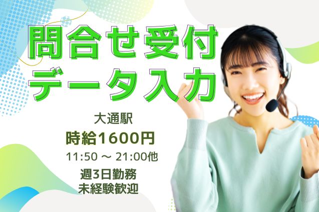 【月収25万円超え！】高時給1600円★週3日勤務★未経験歓迎！お客様の問合せ受付＆データ入力♪のメイン画像