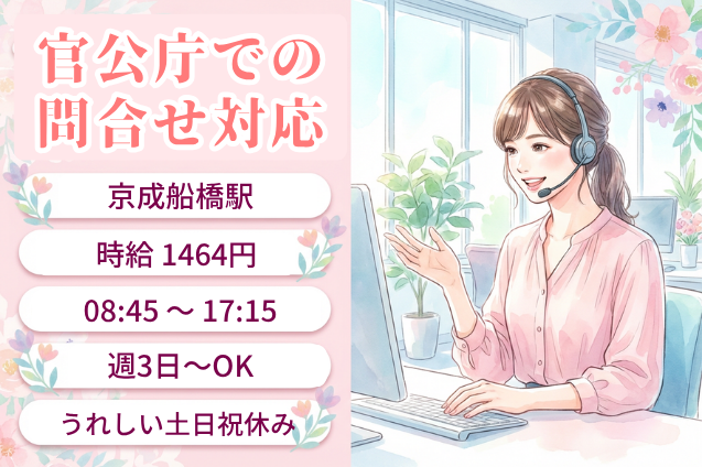 【官公庁】電話による問合せ対応/週3日～OK×土日祝休みのメイン画像