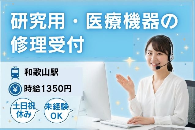 研究用・医療機器の修理受付/土日祝休みのメイン画像