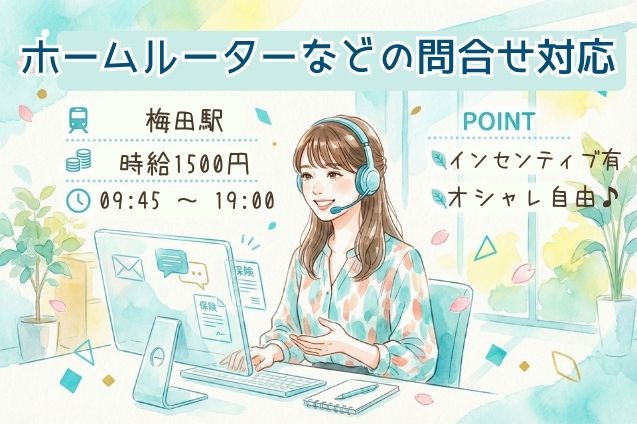 ホームルーターなどの問合せ対応/週4～OK/12月開始のメイン画像