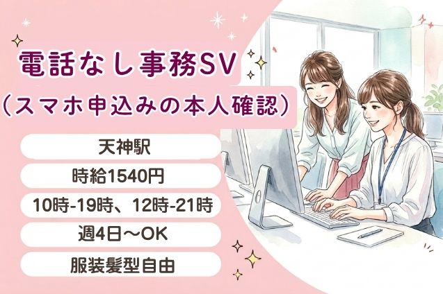 電話なし事務SV（スマホ申込みの本人確認）/4月末までの期間限定のメイン画像