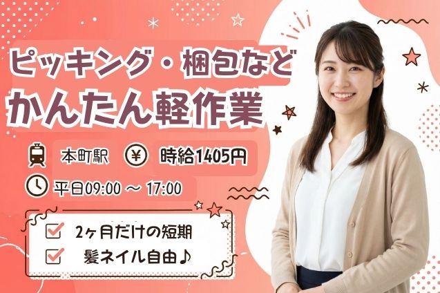 【2ヶ月だけの短期】ピッキング・梱包などの軽作業のメイン画像