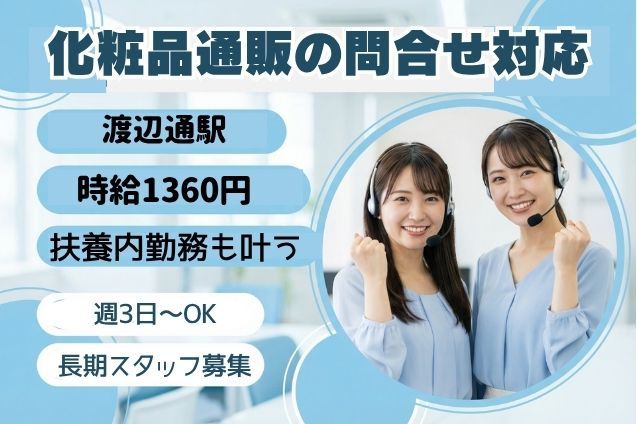 化粧品通販の問合せ対応/週3日～・1日3h～/扶養内もOKのメイン画像