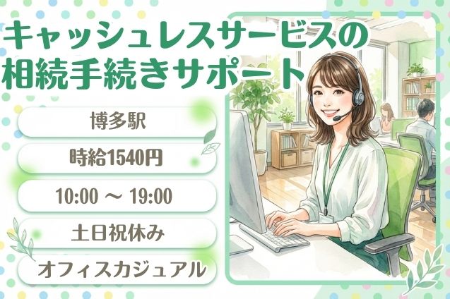 キャッシュレスサービスの相続手続きサポート/土日祝休みのメイン画像