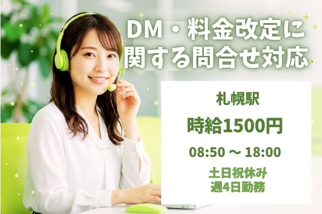 ★週4日勤務★時給1500円！DMや料金改定の問合せ対応♪土日祝休み＆短期ワークのメイン画像