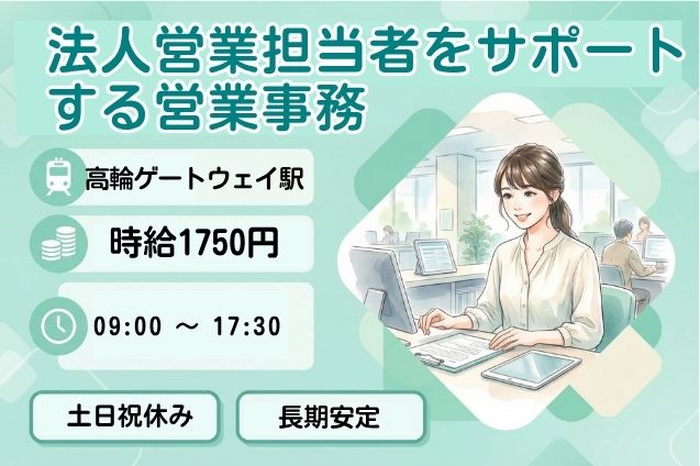 【12月スタート】高時給1750円♪営業事務アシスタント！土日祝休みのメイン画像