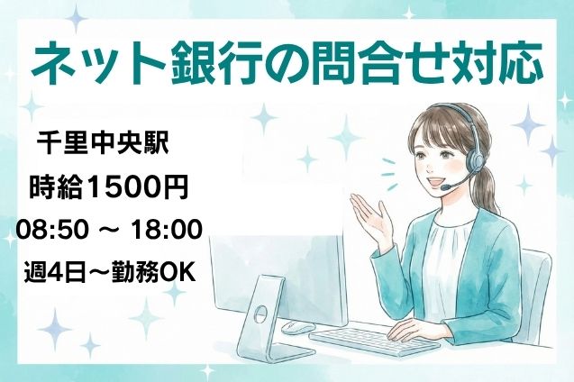 ネット銀行の問合せ対応/週4日～OK/12月開始のメイン画像