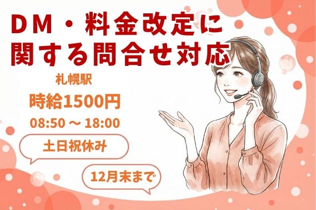 【12月末までの短期】時給1500円！DMや料金改定の問合せ対応♪札幌駅チカ！のメイン画像