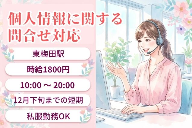 【高時給1800円】個人情報に関する問合せ対応/週3日～/12月下旬までの短期のメイン画像