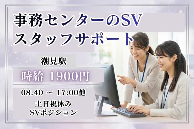 時給1900円！事務センターのSV業務♪進捗管理やスタッフサポートなどのメイン画像