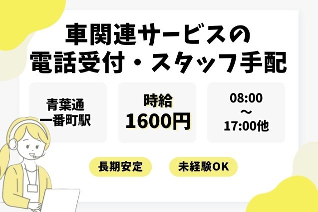 【時給1600円】車のお困りごとを電話受付＆スタッフ手配♪のメイン画像