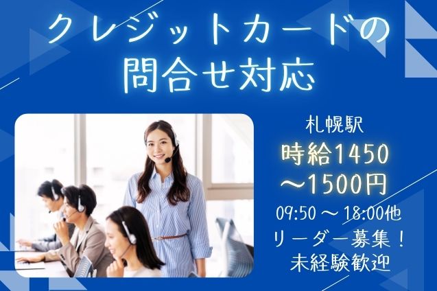 【リーダー募集】クレジットカードの問合せ対応＆スタッフフォロー♪のメイン画像