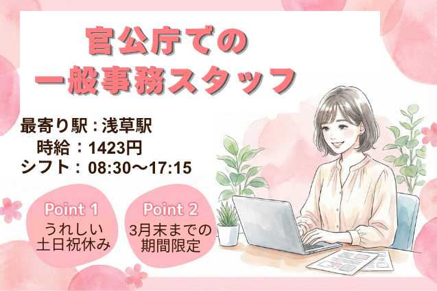 [キリの良い3月末まで]官公庁での一般事務スタッフ/平日のみ勤務のメイン画像