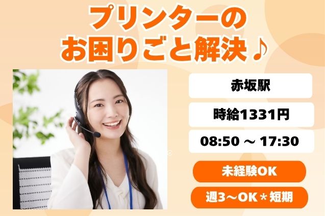 12月末までの短期×日払い可！×マニュアル完備★プリンターのお困りごと解決♪のメイン画像