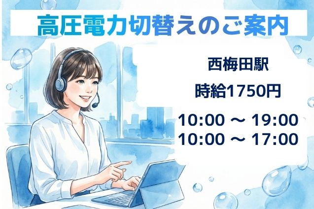 高時給1750円！法人へ高圧電力の切替提案をするご案内業務♪のメイン画像