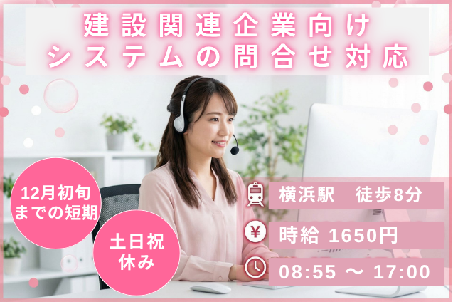【1ヶ月間の短期×平日勤務】建設関連企業向けシステムの問合せ対応/横浜市のメイン画像