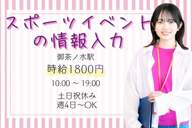 【スポーツ好きにおすすめ！】スポーツイベントの情報入力＊レア 求人♪のメイン画像