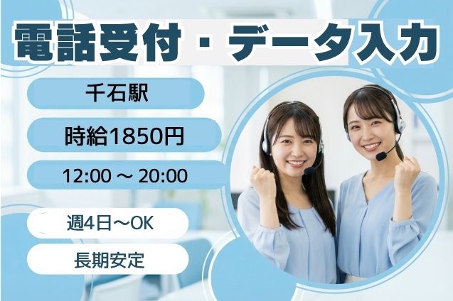 【高時給1850円！】電話で受付＆内容を入力するお仕事♪研修充実で安心スタート！のメイン画像