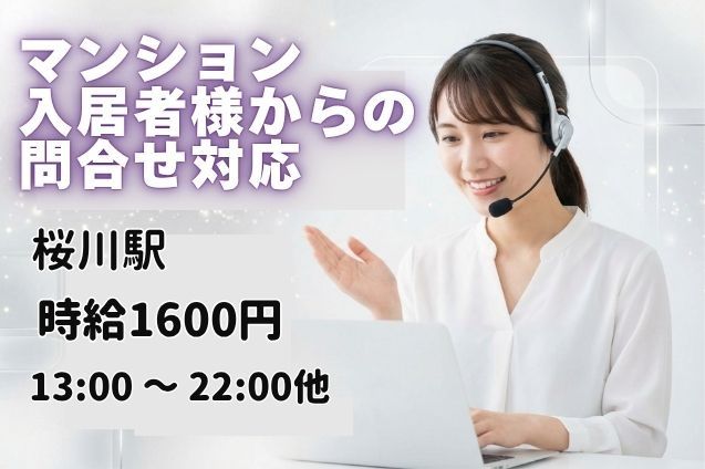 マンション入居者様からの問合せ対応/週4日～OKのメイン画像