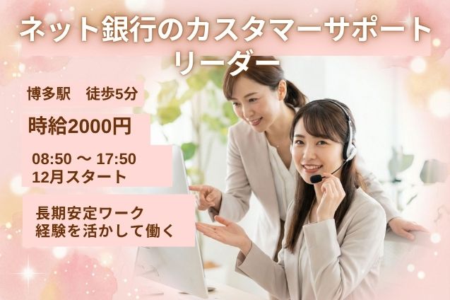 博多駅/ネット銀行のカスタマーサポート リーダー/12月開始/高時給2000円のメイン画像