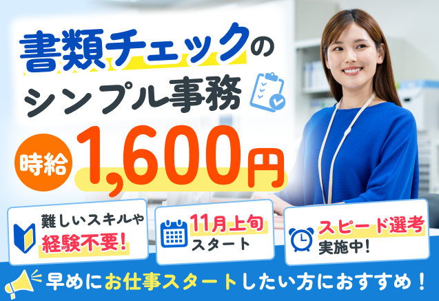 ＼11月上旬開始×スピード選考／TELなし書類チェックで時給1600円のメイン画像