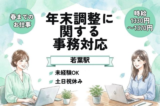 電話ほとんどなし×4月までの短期｜12月・1月入社OK★年末調整に関する事務対応♪のメイン画像