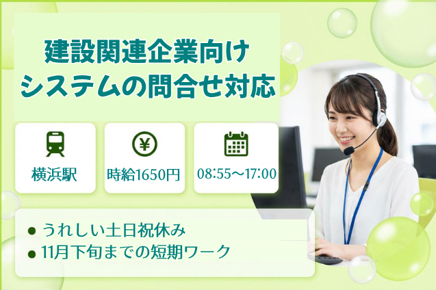 【11月下旬までの短期】建設関連企業向けシステムの問合せ対応/土日祝休みのメイン画像