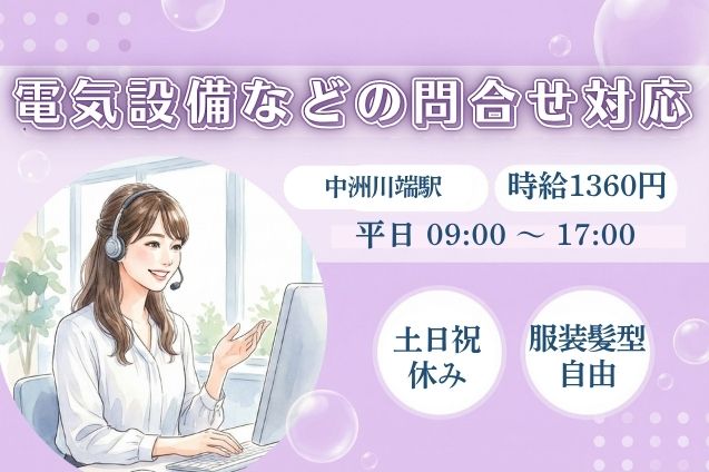 【交通費支給あり】電気設備などの問合せ対応/土日祝休みのメイン画像